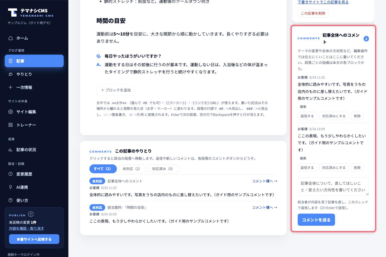 画面右下の「記事全体へのコメント」欄(赤枠)。テーマの変更や全体の方向性はここに書いて「コメントを送る」を押すだけです