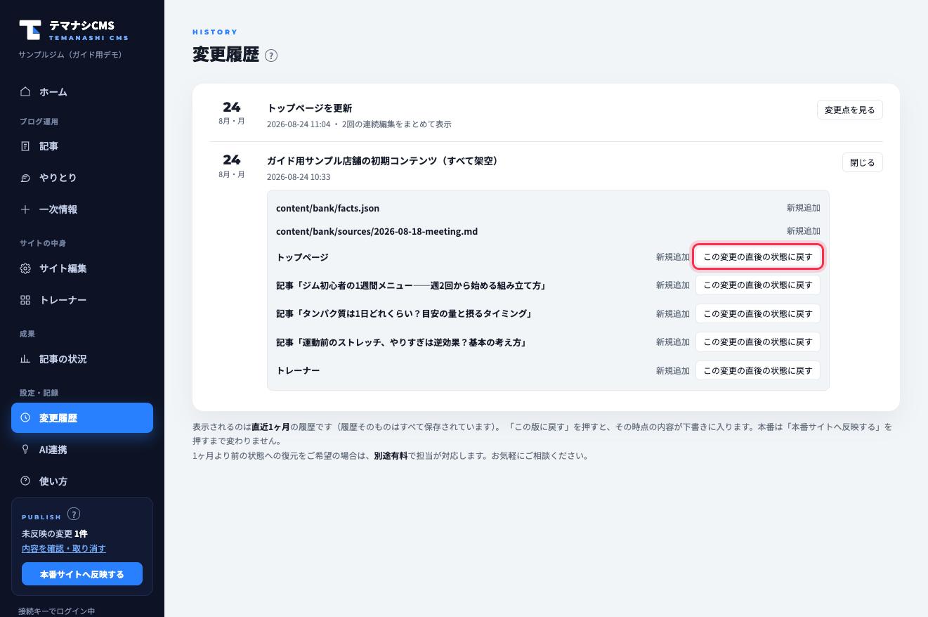 変更履歴の「変更点を見る」を開くと、項目ごとに戻すボタン(赤枠)が並びます