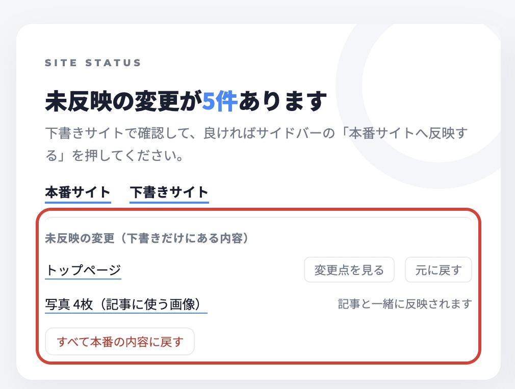 ホームの「未反映の変更」(赤枠)。1件ずつ「変更点を見る」「元に戻す」ができます