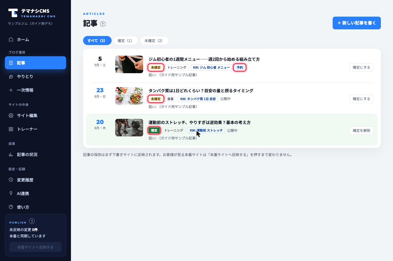 記事一覧。「確定」「未確定」「予約」のバッジ(赤枠)で各記事の状態が分かります