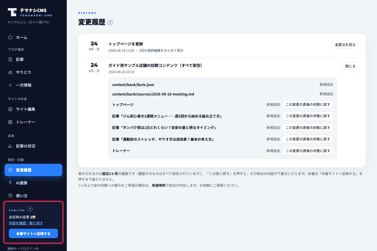 未反映の変更があると、サイドバー下のPUBLISH欄(赤枠)に件数が出て反映ボタンが押せるようになります